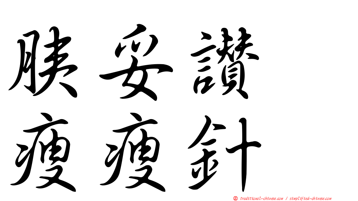 胰妥讚　瘦瘦針